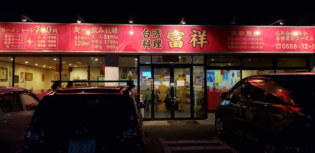 台湾料理 富翔 店舗