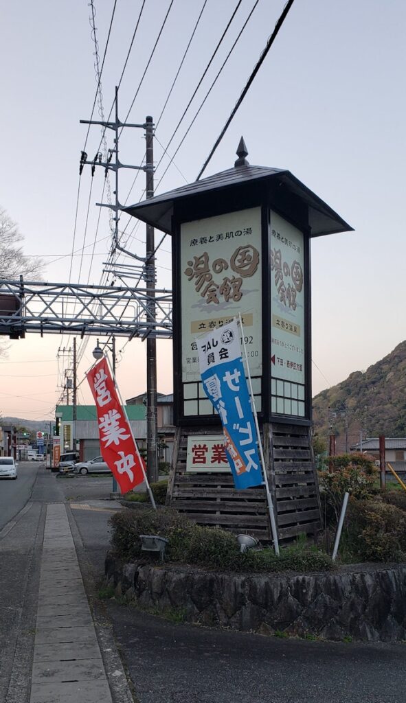 湯の国会館